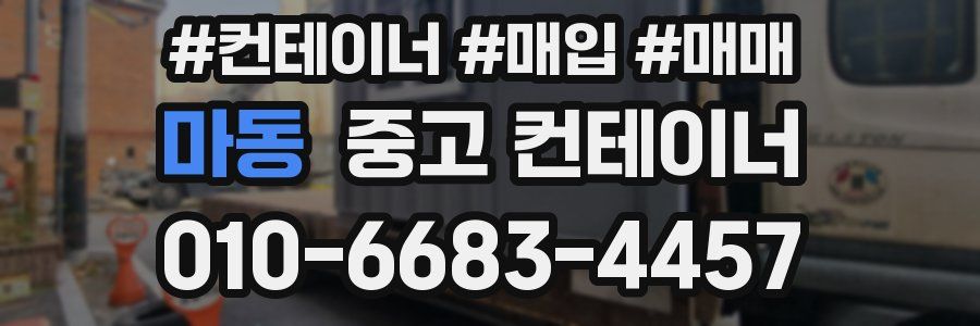 마동 중고 컨테이너