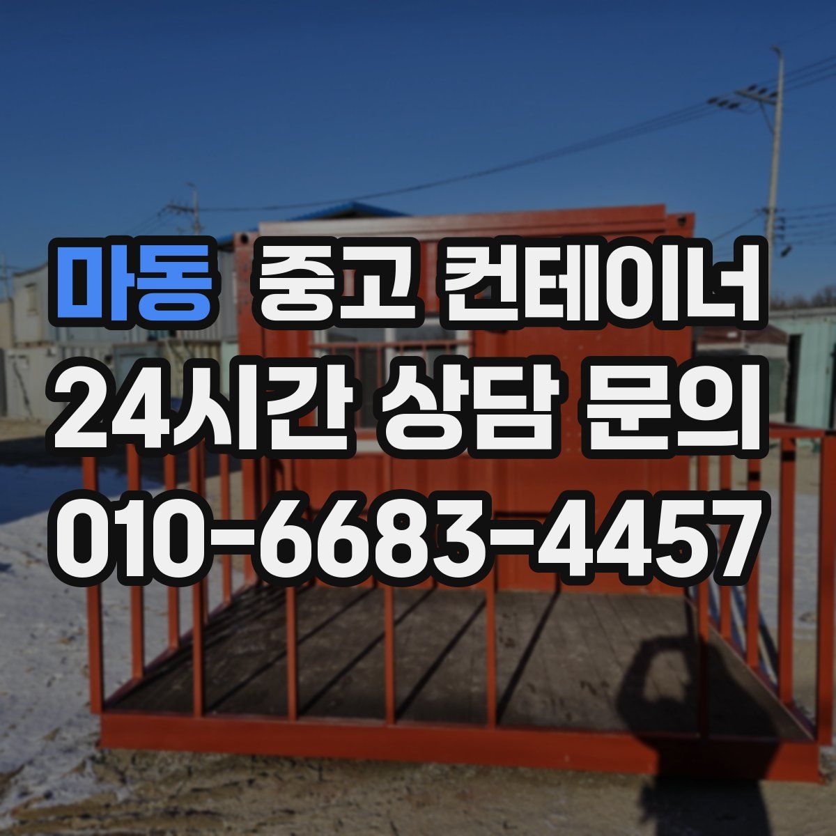 마동 컨테이너 매매