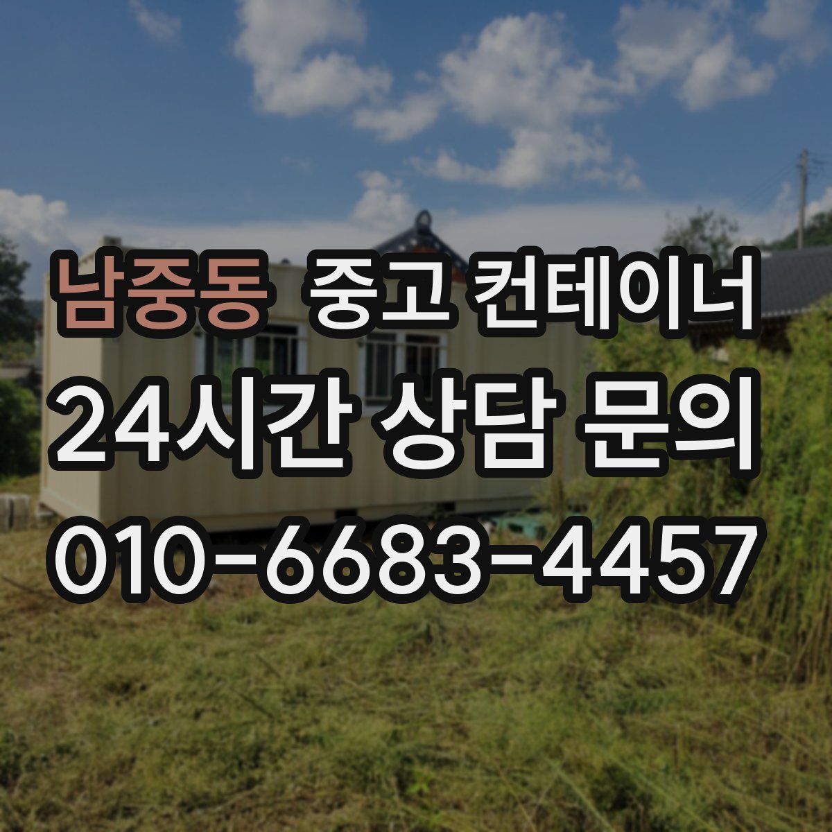 남중동 컨테이너 매매