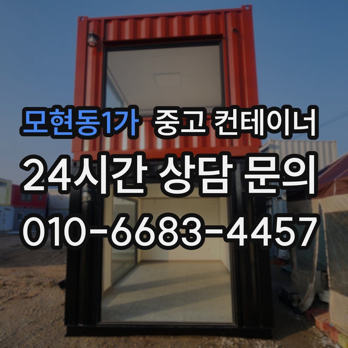 모현동1가 중고 컨테이너 매매 회의실 전실 보관동을 함께 정리하는 방법