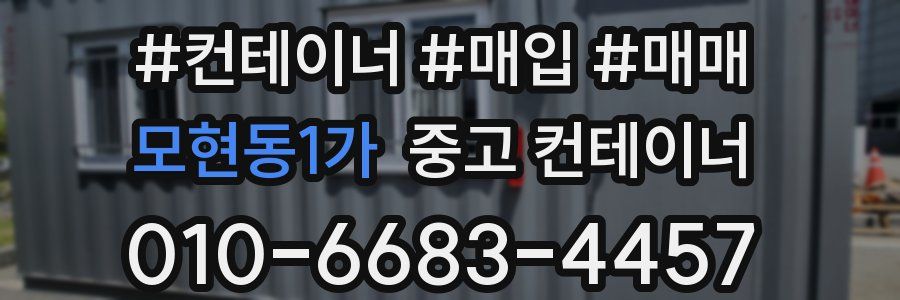 모현동1가 중고 컨테이너