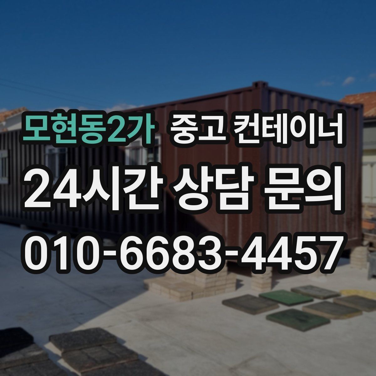 모현동2가 중고 컨테이너 매매 단열형 냉동형 컨테이너 처리 요령