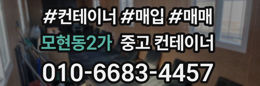 모현동2가 중고 컨테이너