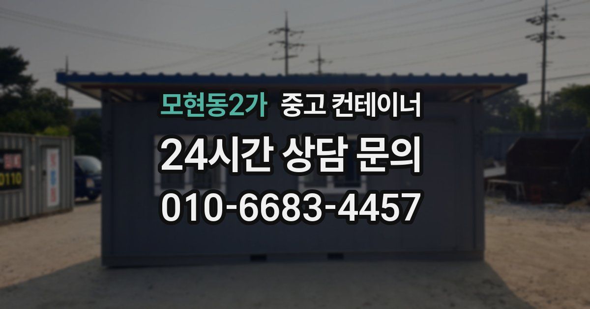 모현동2가 중고 컨테이너 매매