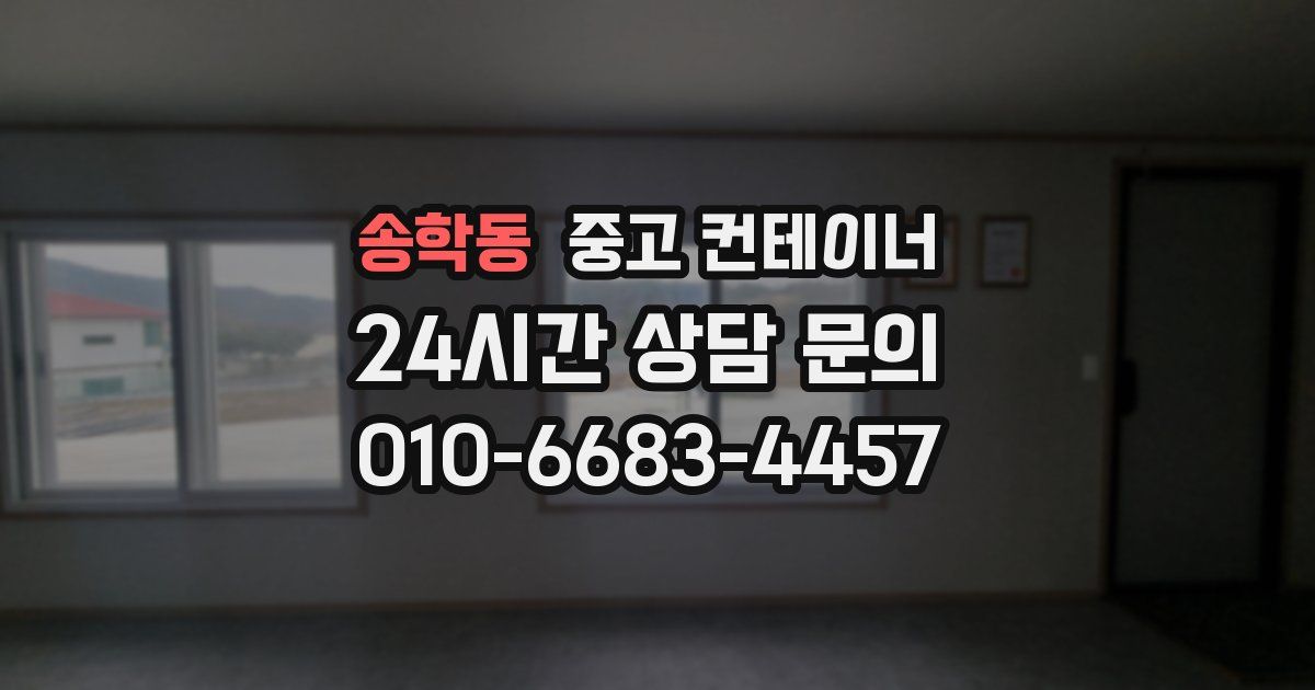 송학동 중고 컨테이너 매매