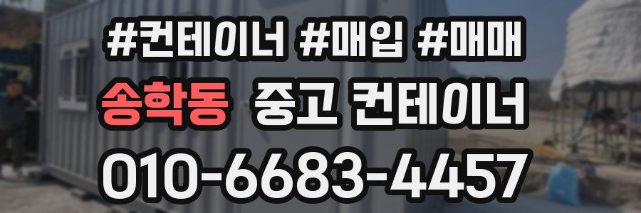 송학동 중고 컨테이너