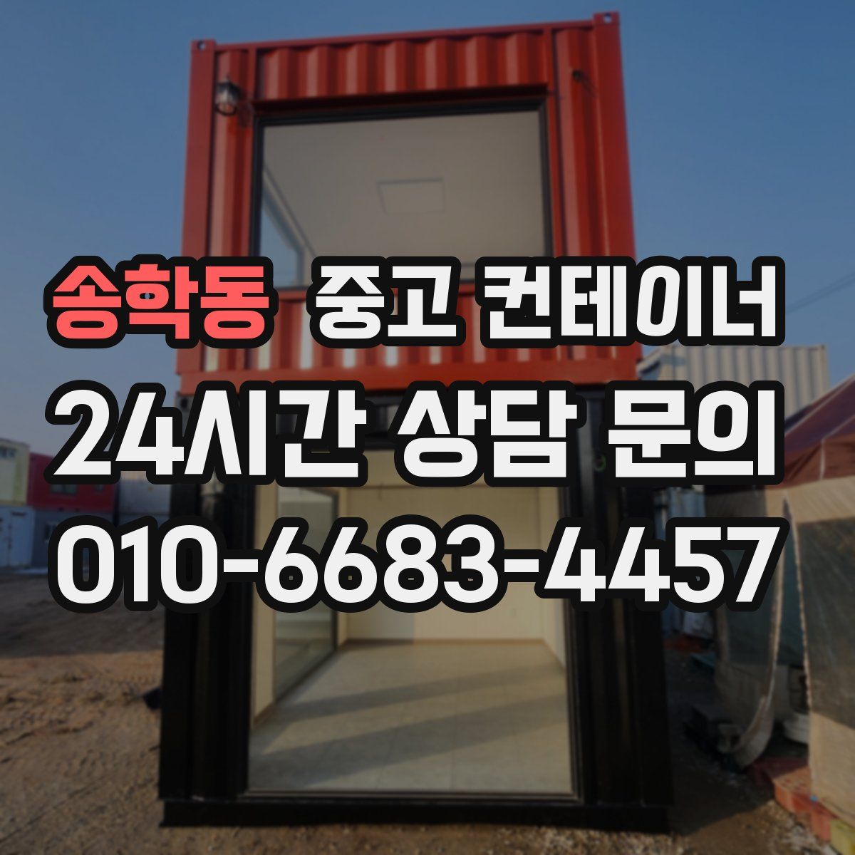 송학동 컨테이너 매매