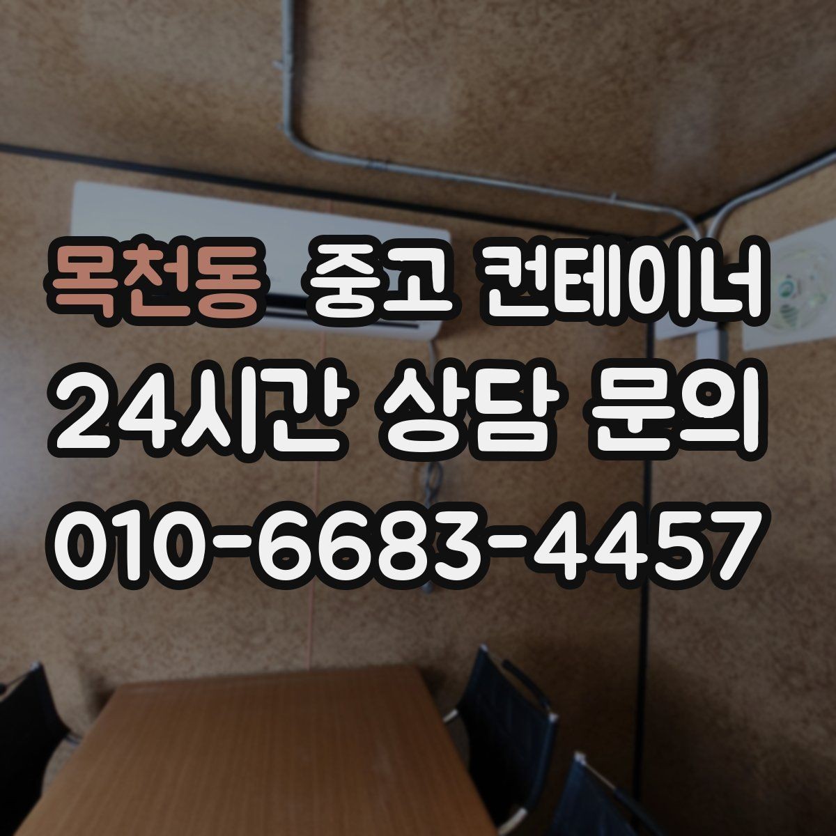 목천동 중고 컨테이너 매매 기존 동을 비우고 새로운 모델을 들이는 교체 전략