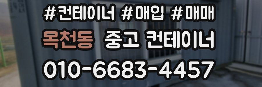 목천동 중고 컨테이너