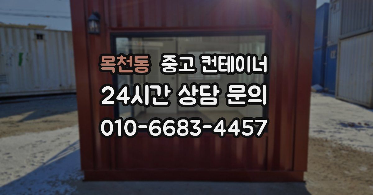 목천동 중고 컨테이너 매매