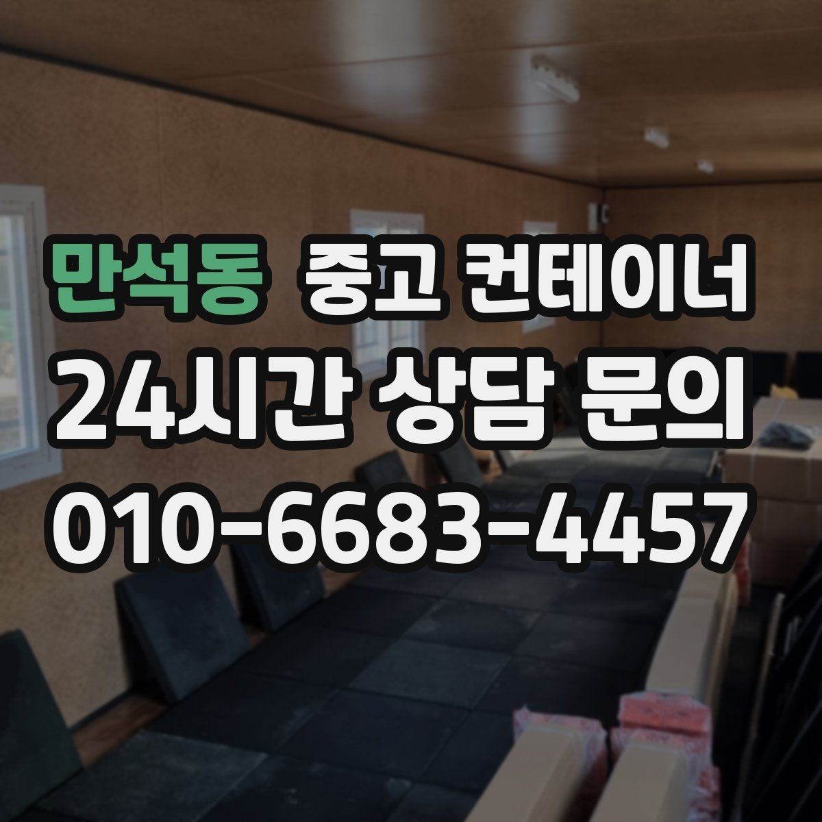 만석동 중고 컨테이너 매매 교체 작업 시 발생하는 오류를 줄이는 방법