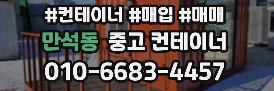 만석동 중고 컨테이너