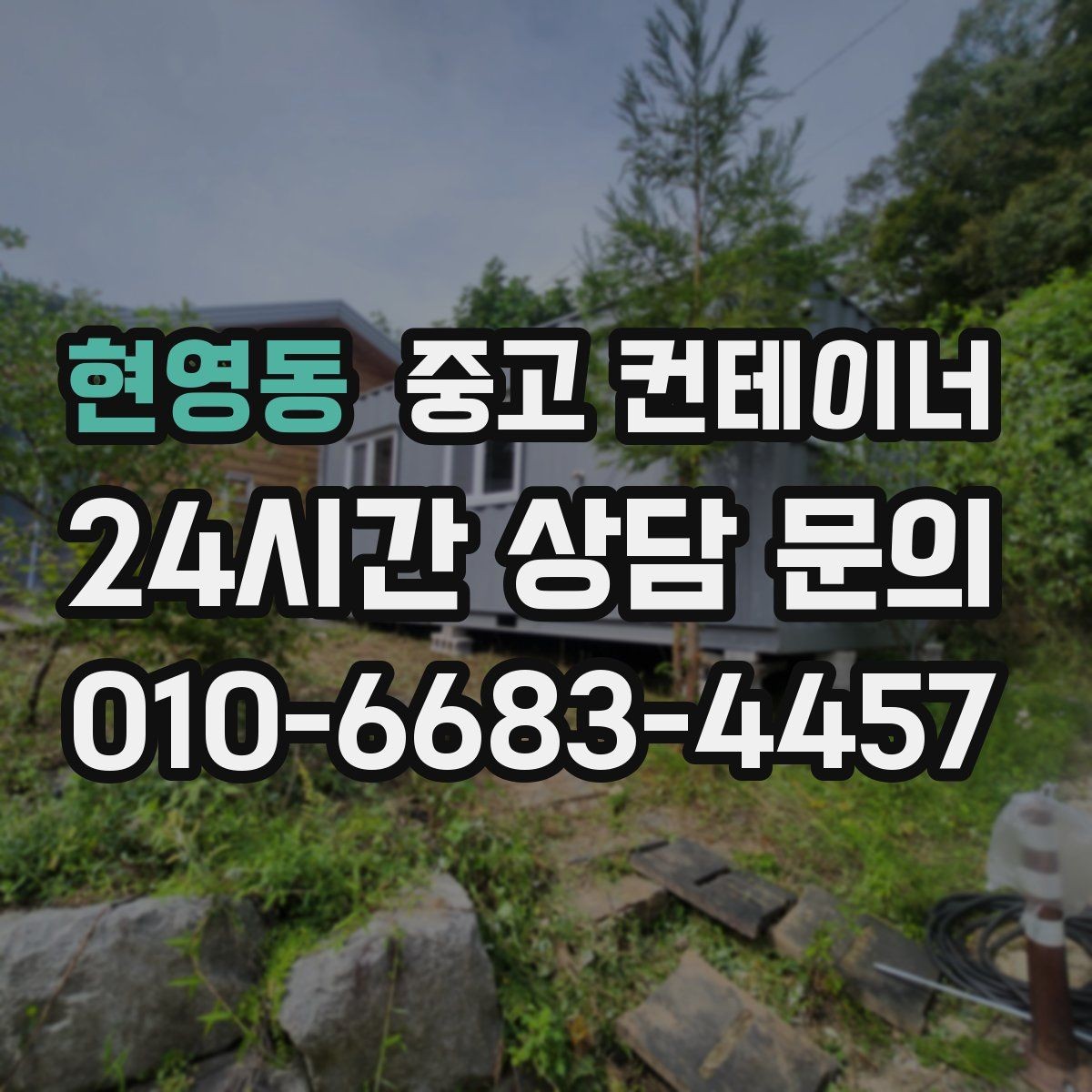 현영동 중고 컨테이너 매매 비포장 경사로 현장에서도 가능한 진행 방식