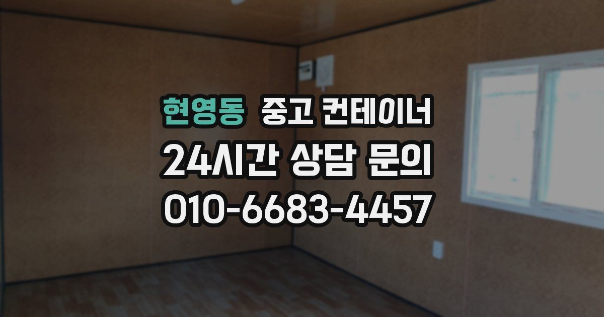 현영동 중고 컨테이너 매매