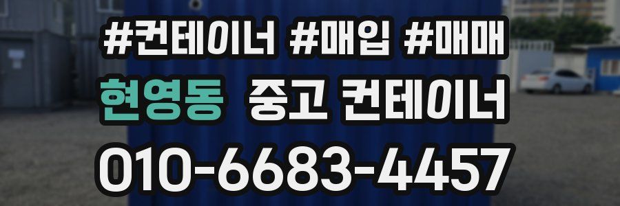 현영동 중고 컨테이너