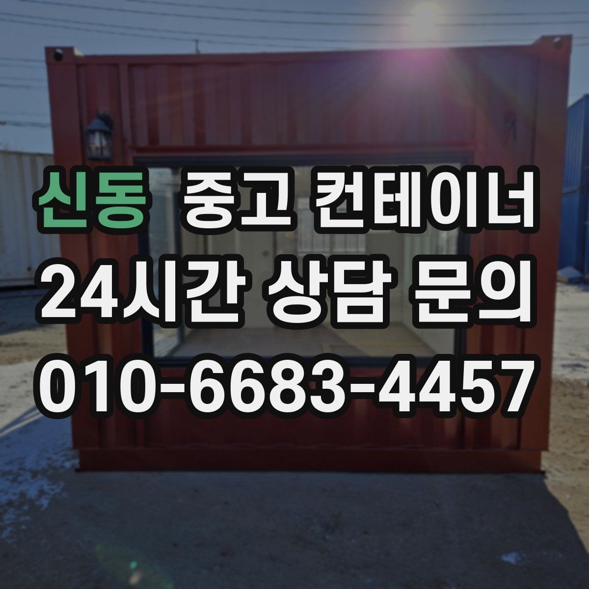 신동 중고 컨테이너 매매 다수 프로젝트 종료 시 효율적인 컨테이너 처리