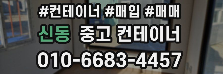 신동 중고 컨테이너