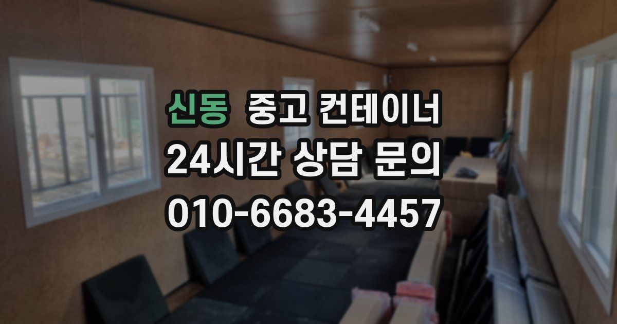 신동 중고 컨테이너 매매