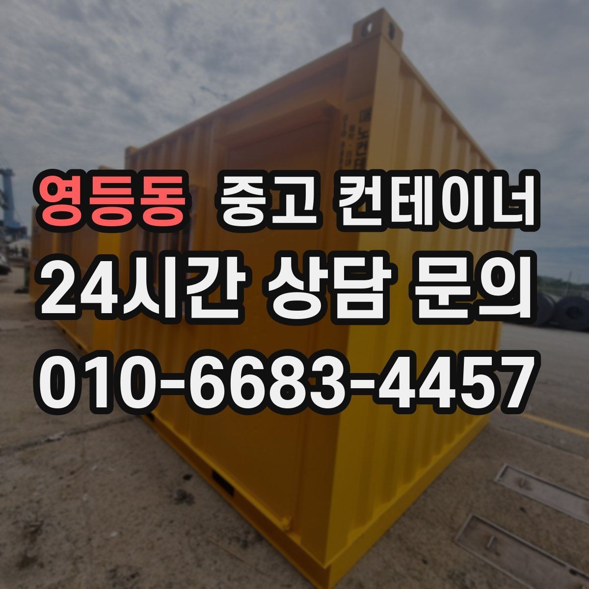 영등동 중고 컨테이너 매매 회사 전체 자산 관점에서 컨테이너를 바라보는 시각