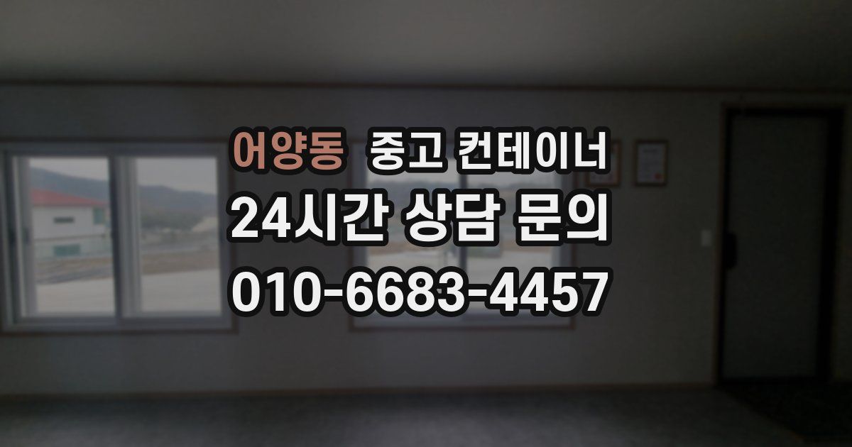 어양동 중고 컨테이너 매매