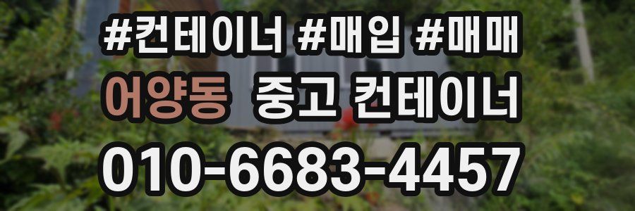 어양동 중고 컨테이너