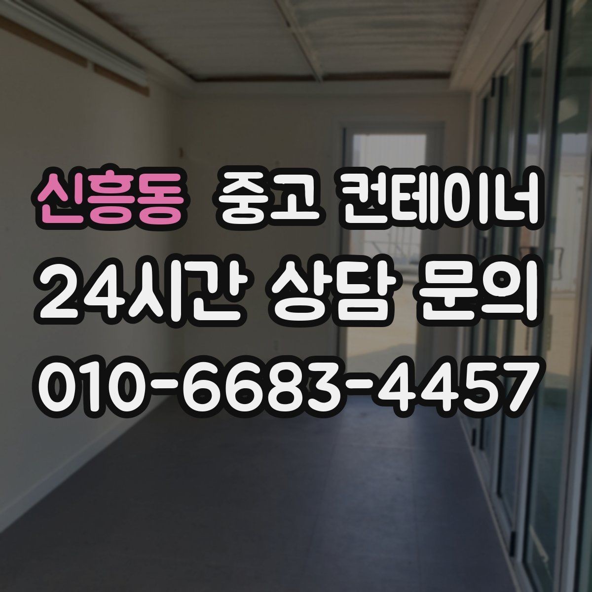 신흥동 중고 컨테이너 매매 푸드트럭 준비용 창고를 더 효율적으로 운영하는 전략