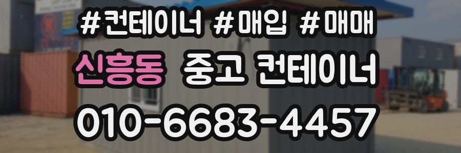 신흥동 중고 컨테이너