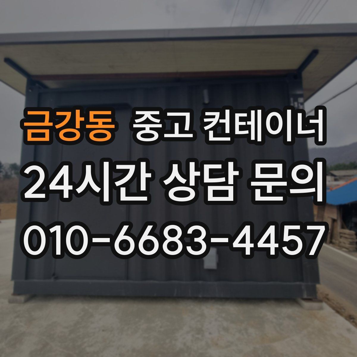 금강동 중고 컨테이너 매매 진입로가 협소한 현장에서 안전하게 작업하는 법