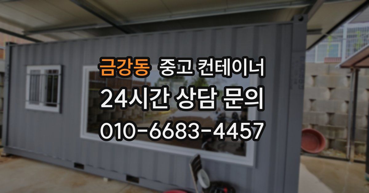 금강동 중고 컨테이너 매매