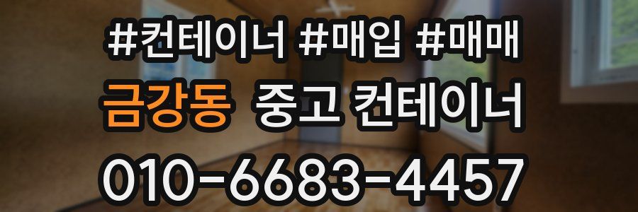 금강동 중고 컨테이너