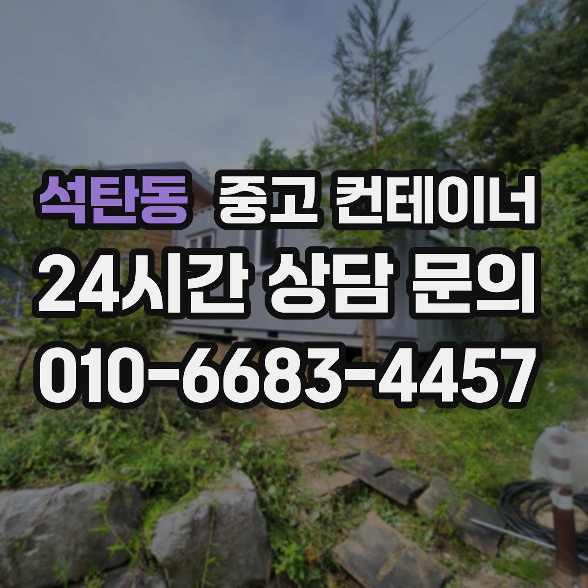 석탄동 컨테이너 매매