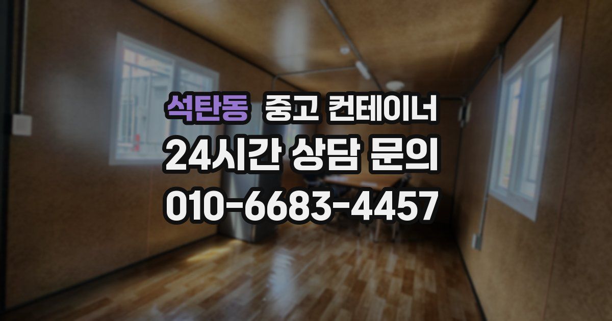 석탄동 중고 컨테이너 매매