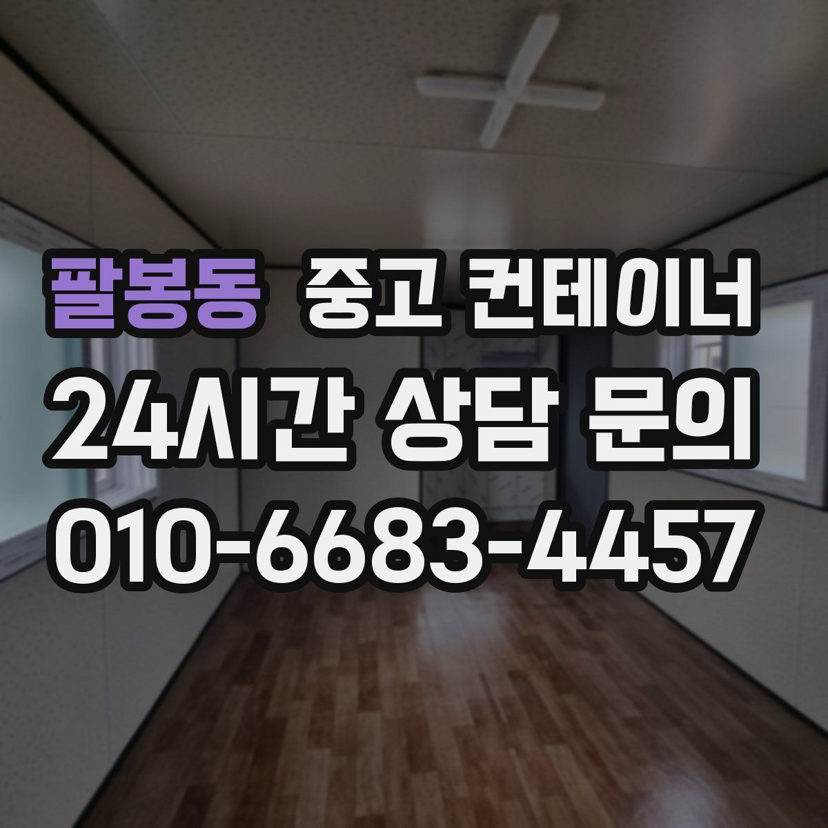 팔봉동 컨테이너 매매