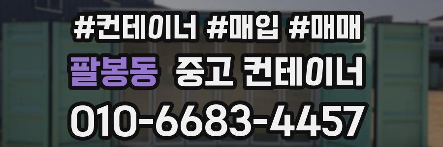 팔봉동 중고 컨테이너