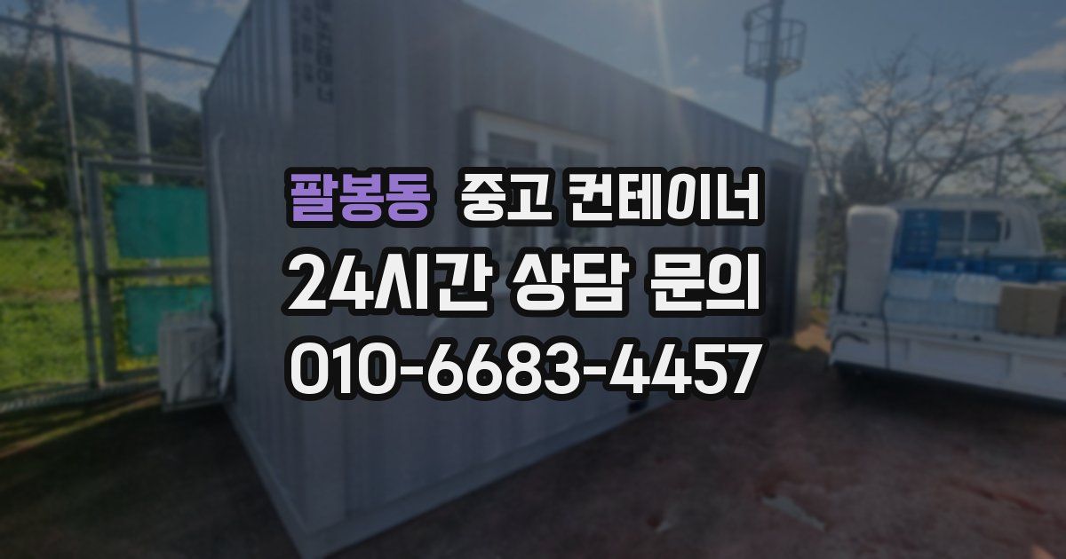 팔봉동 중고 컨테이너 매매