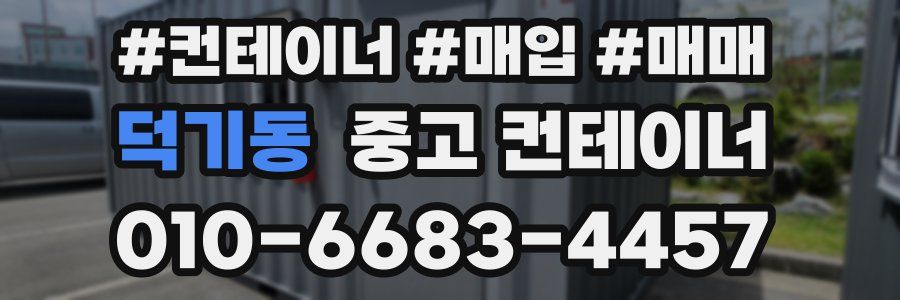덕기동 중고 컨테이너