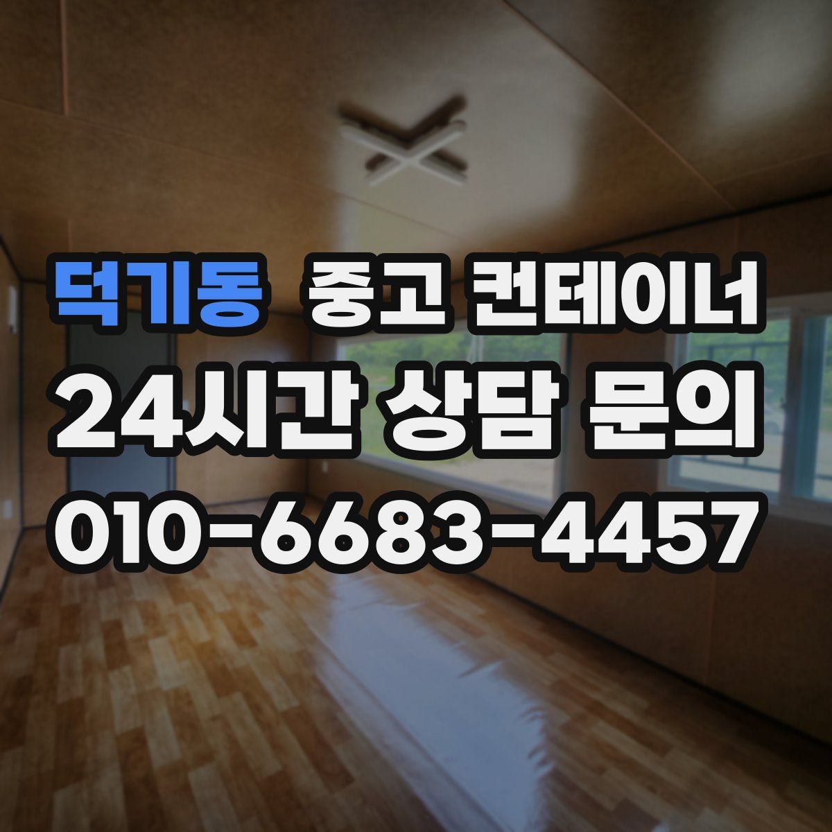 덕기동 컨테이너 매매