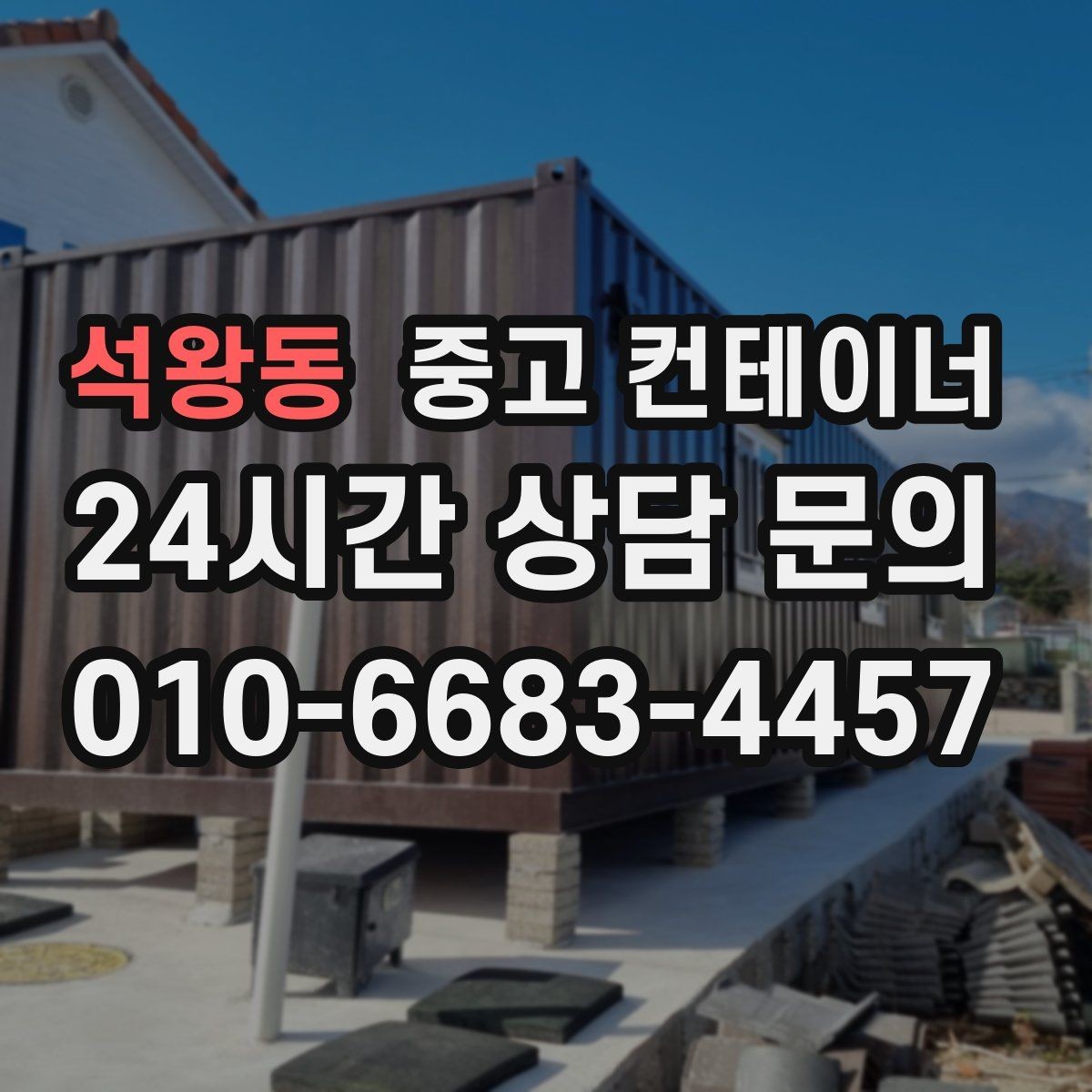 석왕동 중고 컨테이너 매매 지점이 여러 곳일 때 통합 정리하는 방법