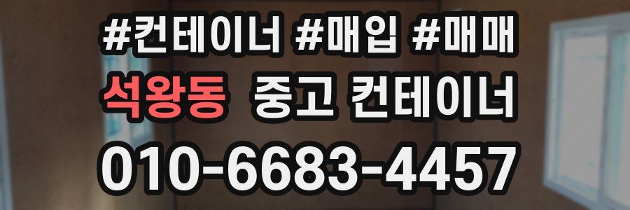 석왕동 중고 컨테이너