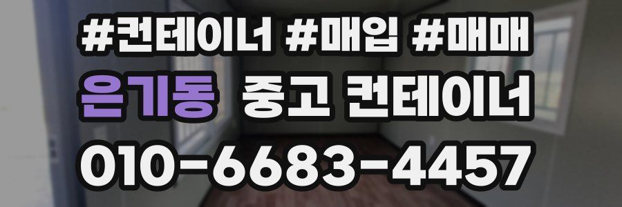 은기동 중고 컨테이너