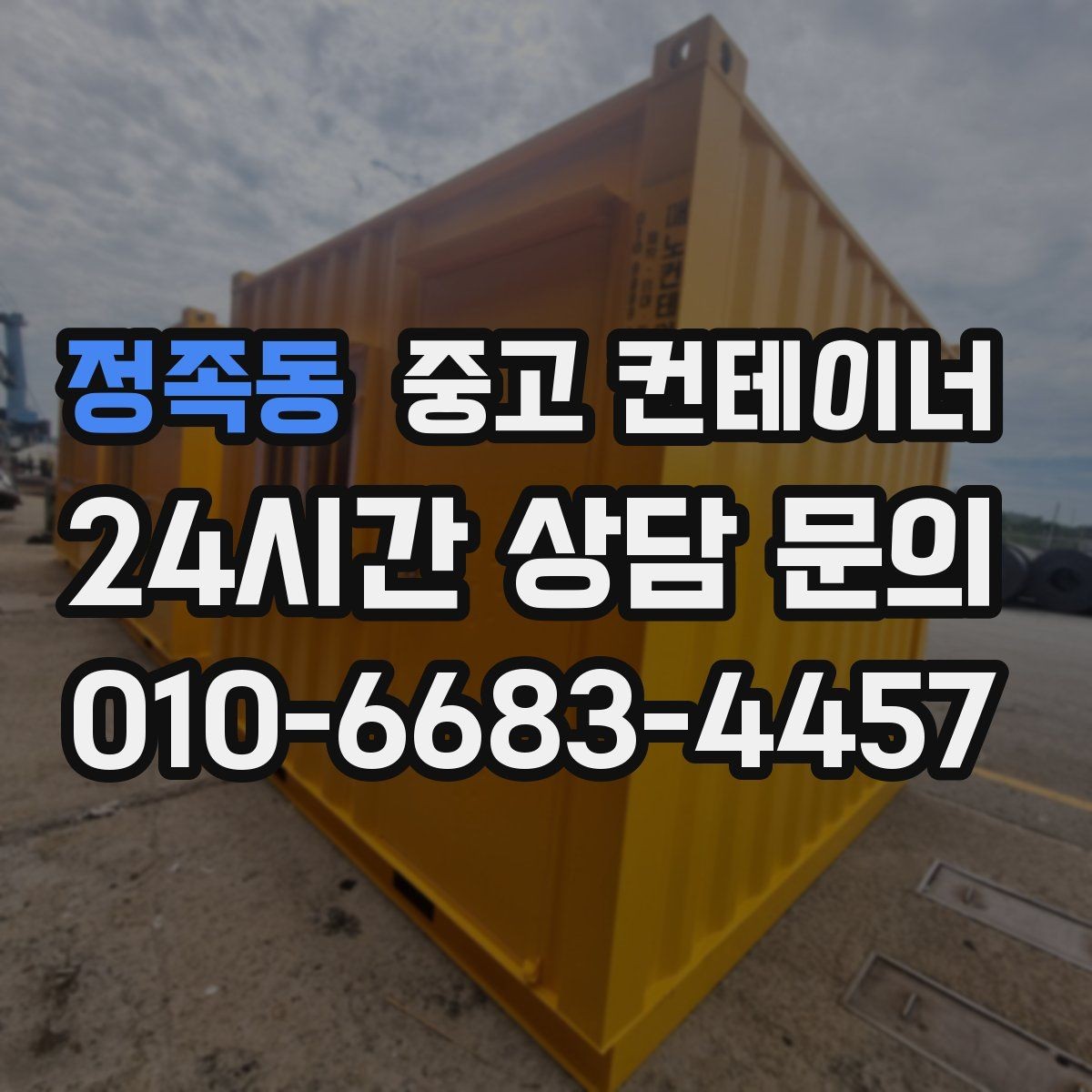 정족동 중고 컨테이너 매매 외부 환경을 개선하기 위한 정리 전략