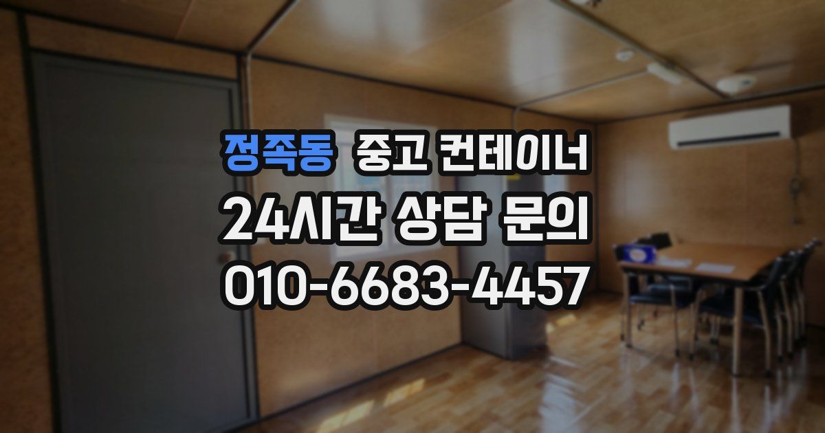 정족동 중고 컨테이너 매매