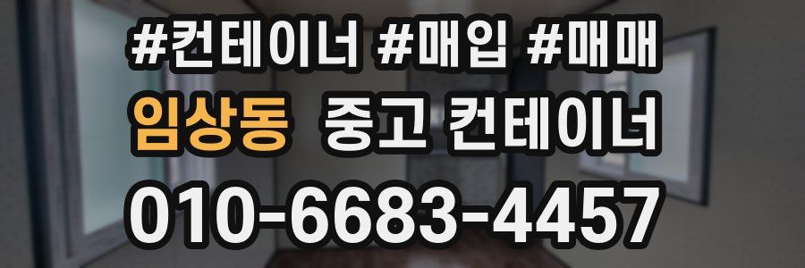 임상동 중고 컨테이너