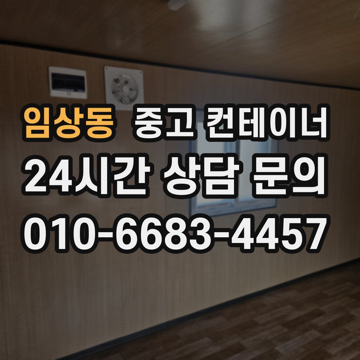임상동 컨테이너 매매