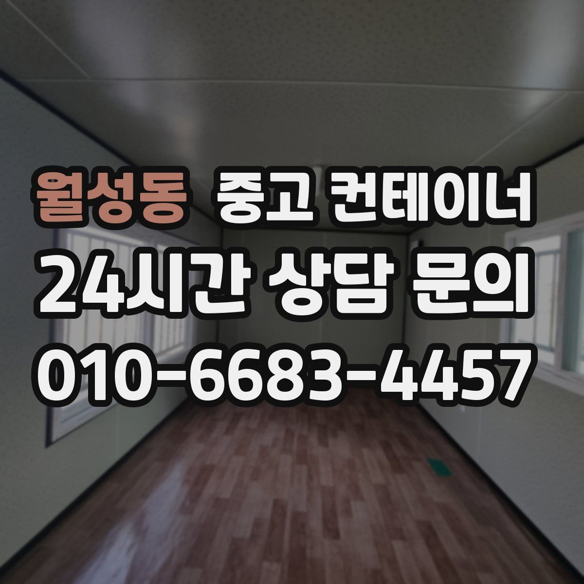 월성동 컨테이너 매매