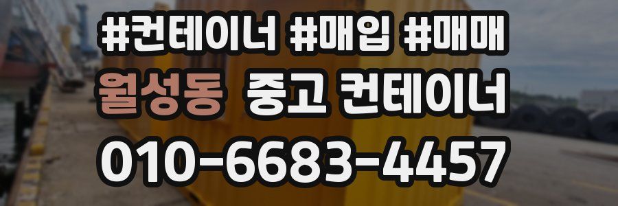 월성동 중고 컨테이너