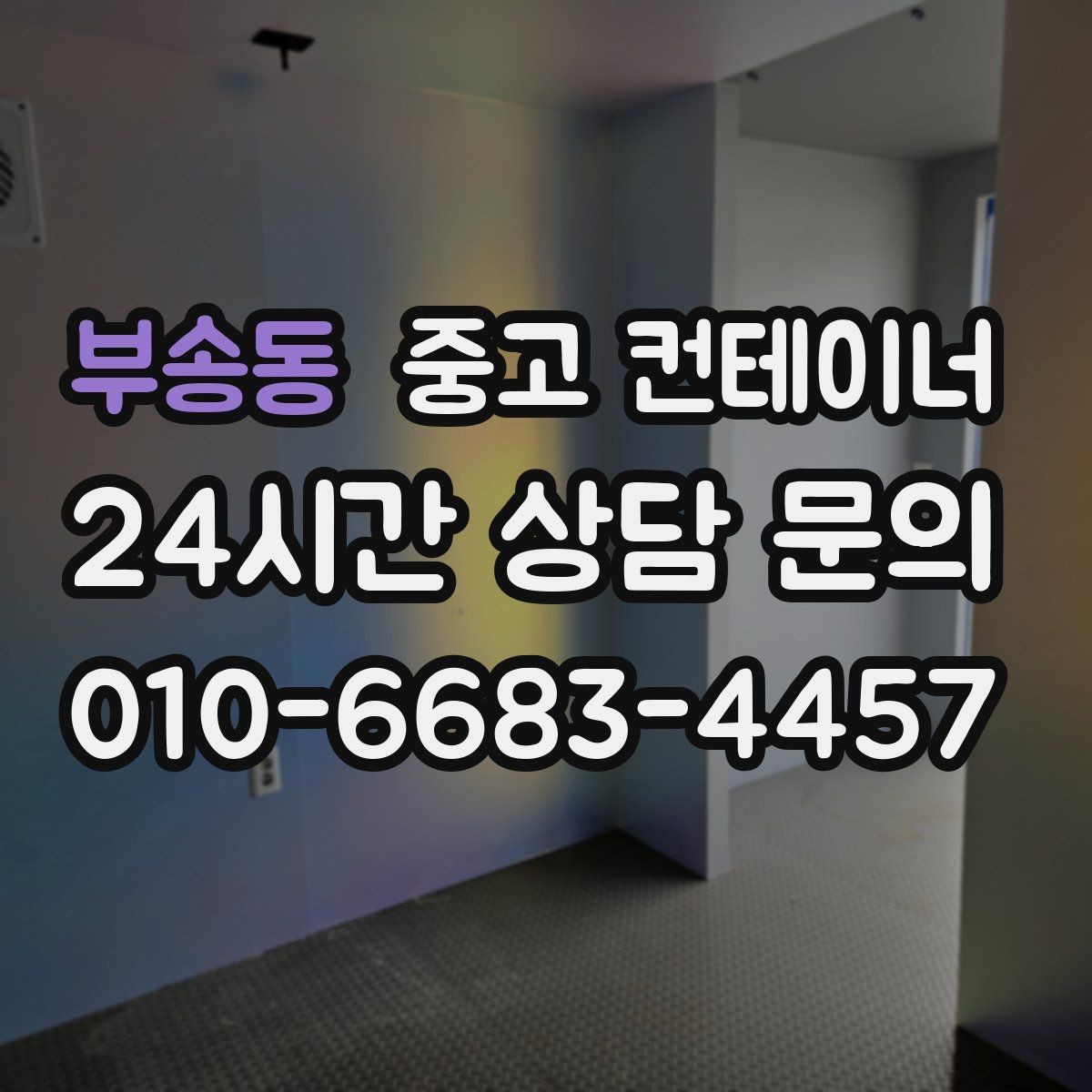 부송동 중고 컨테이너 매매 시공사 이전 일정에 맞춘 정리 방법