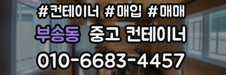 부송동 중고 컨테이너