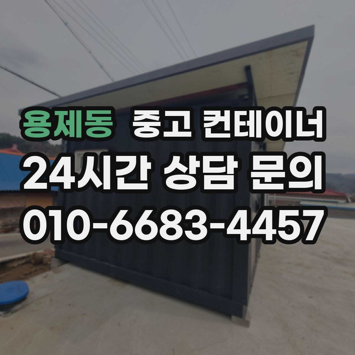 용제동 중고 컨테이너 매매 쾌적한 현장을 만드는 정리의 가치