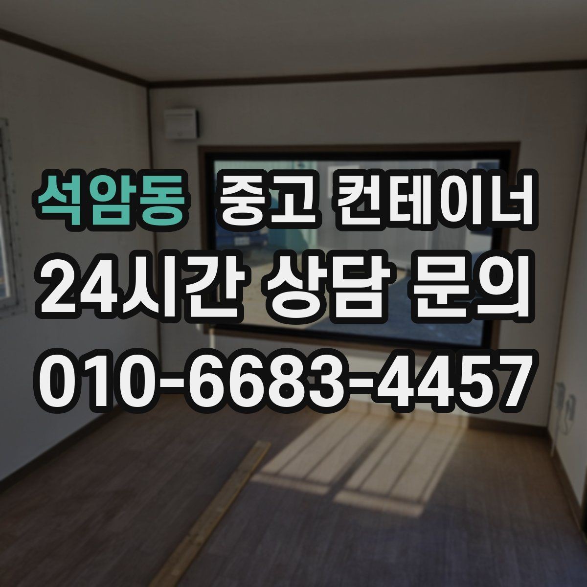 석암동 중고 컨테이너 매매 작업 민원을 최소화하는 운영 방식